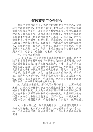 作风转变年心得体会 