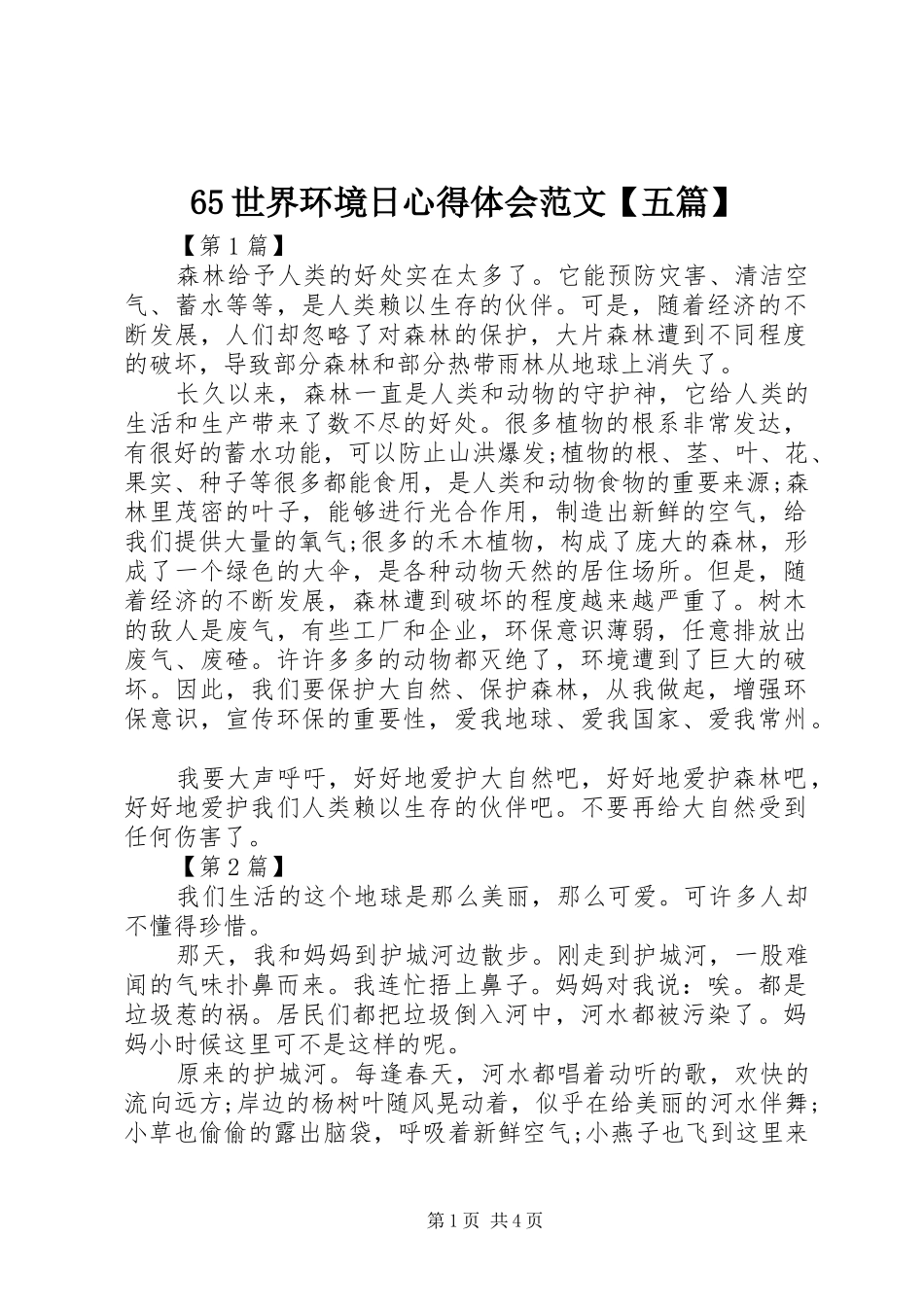 65世界环境日心得体会范文【五篇】_第1页