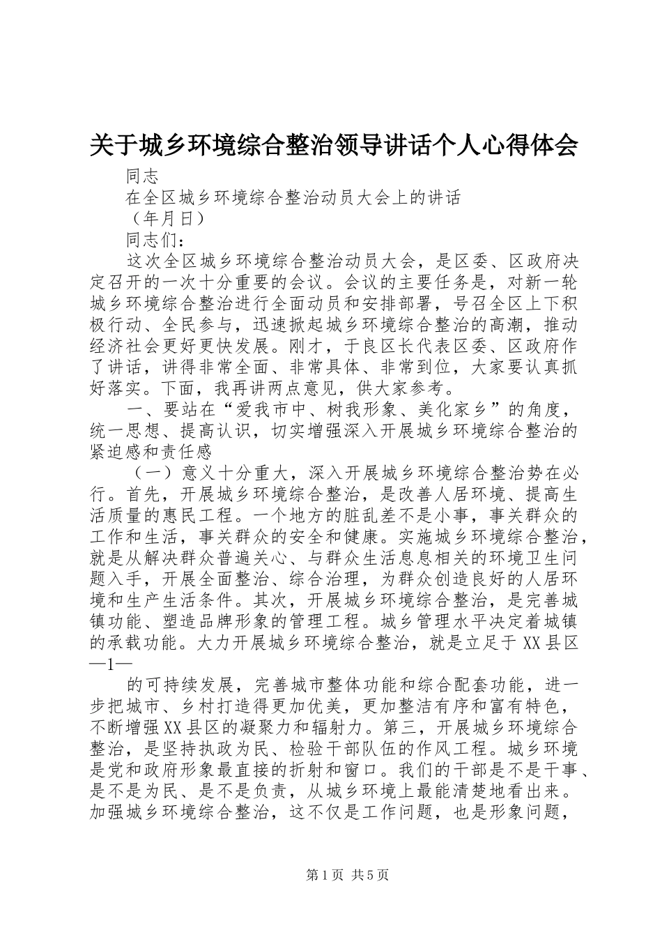 关于城乡环境综合整治领导讲话个人心得体会 _第1页