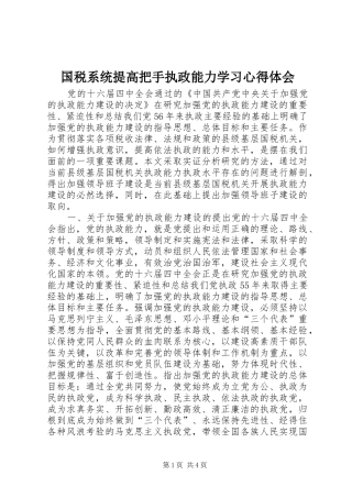 国税系统提高把手执政能力学习心得体会 
