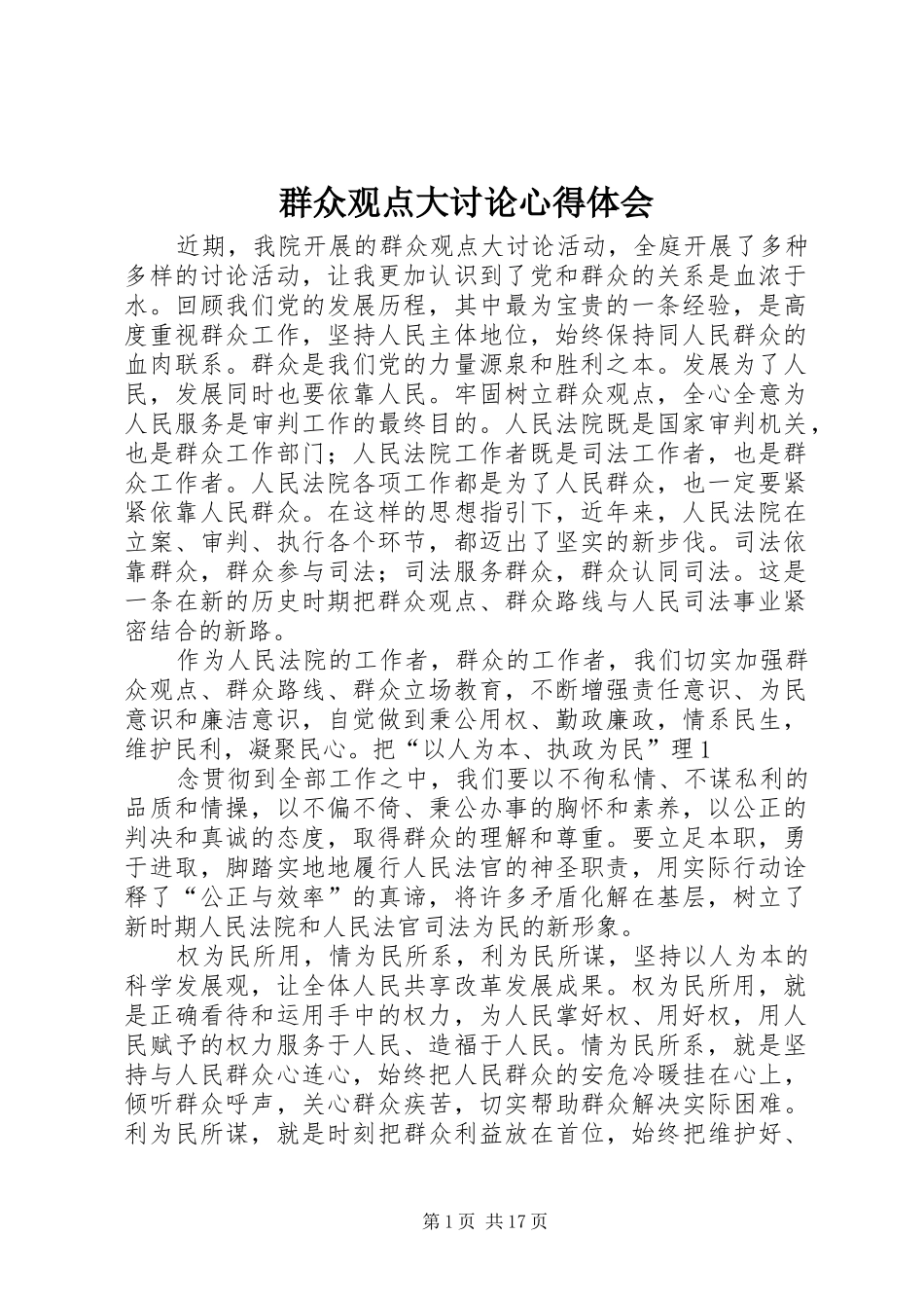 群众观点大讨论心得体会 _第1页
