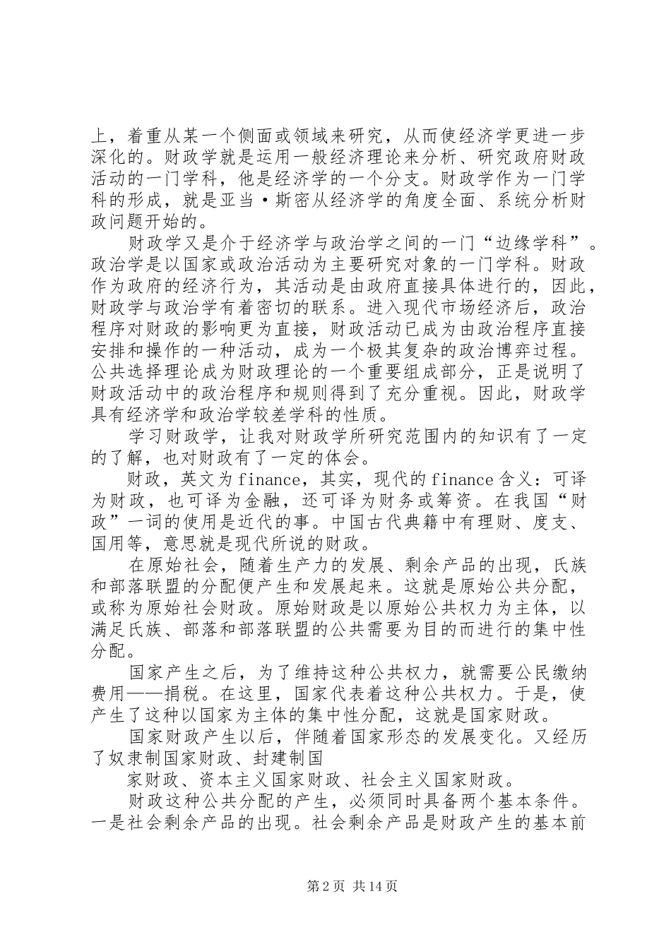 对财政学的认识及学习体会 _第2页