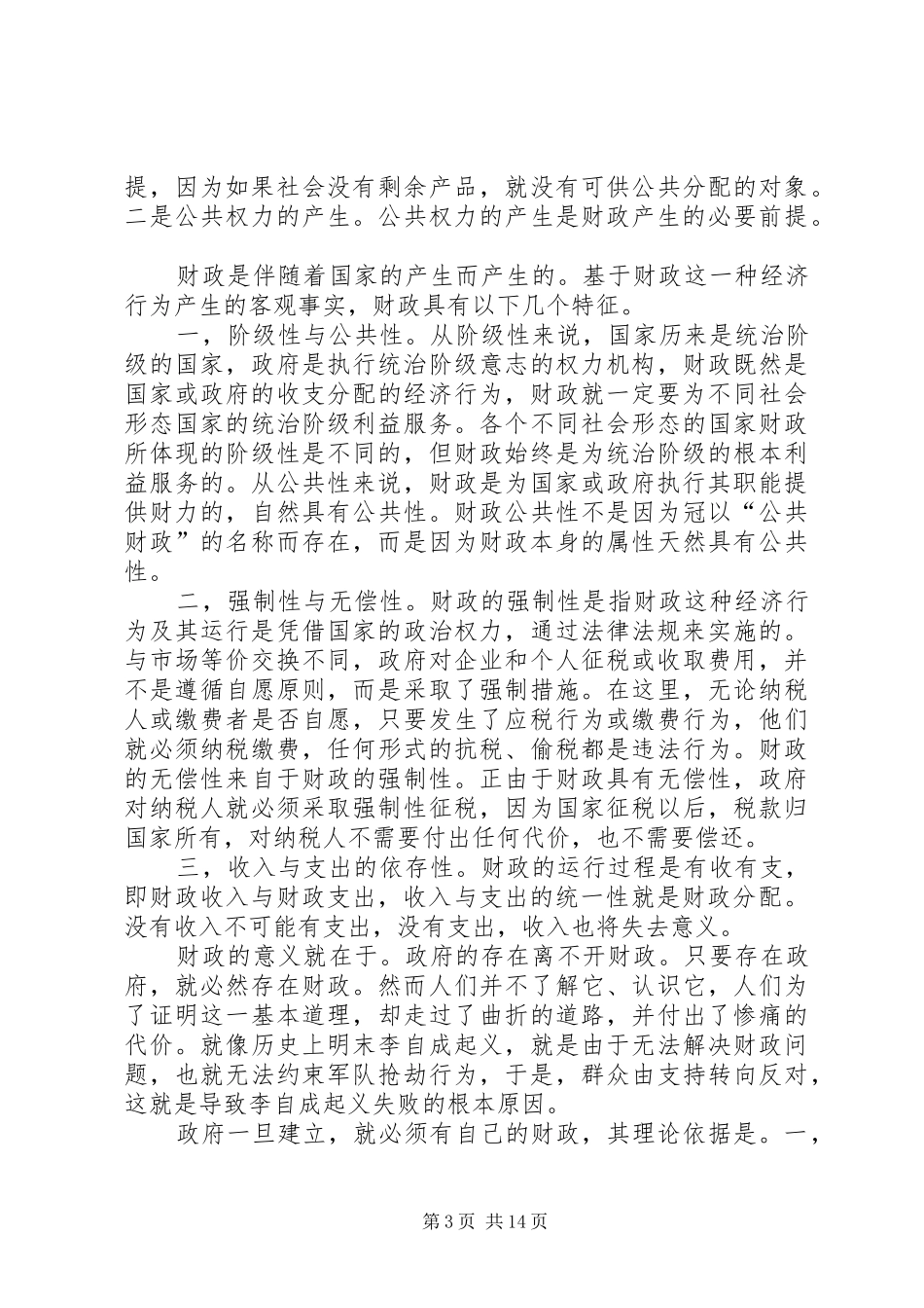 对财政学的认识及学习体会 _第3页