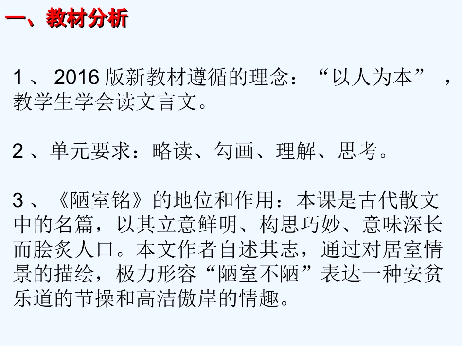 (部编)初中语文人教2011课标版七年级下册陋室铭的说课课件_第3页