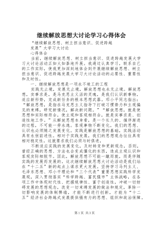 继续解放思想大讨论学习心得体会 