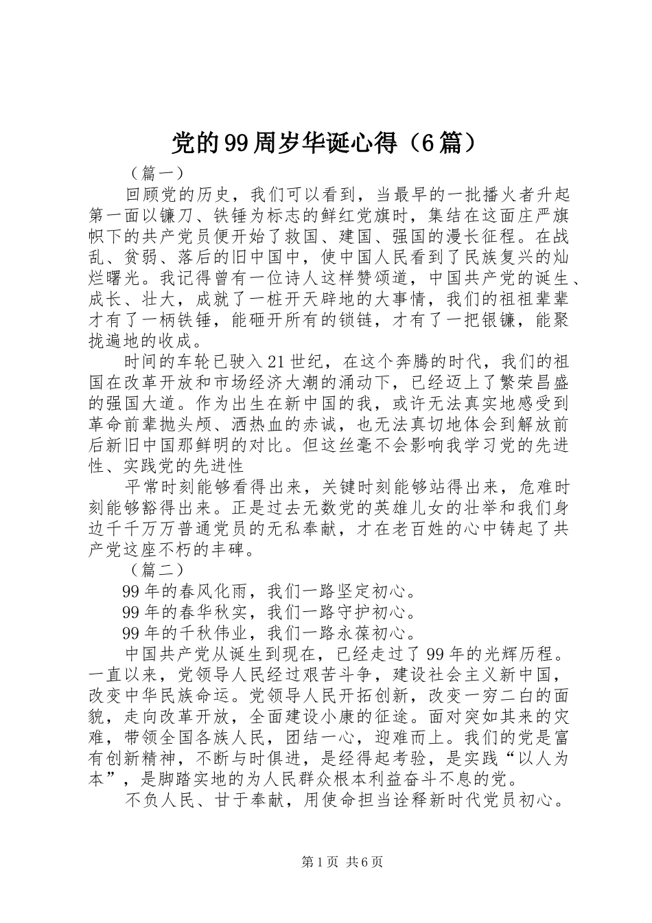 党的99周岁华诞心得（6篇）_第1页