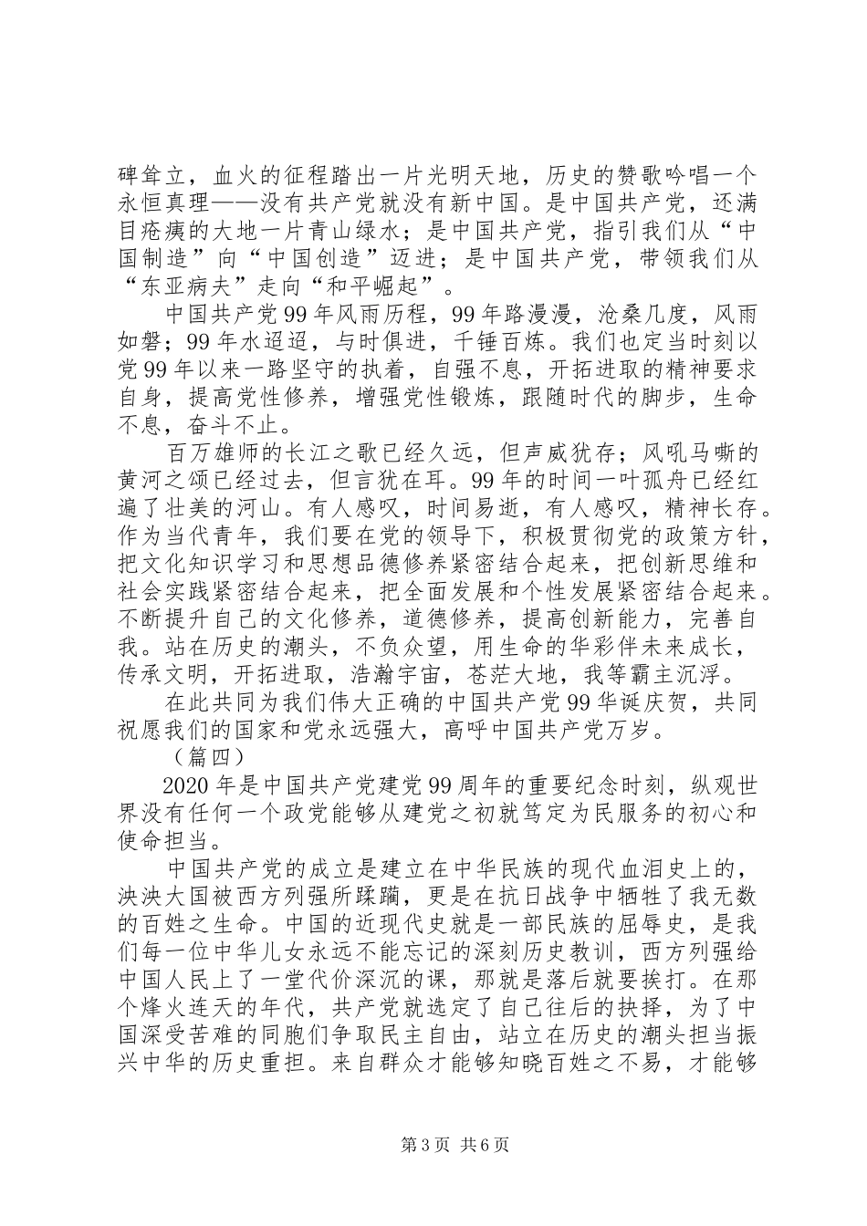 党的99周岁华诞心得（6篇）_第3页