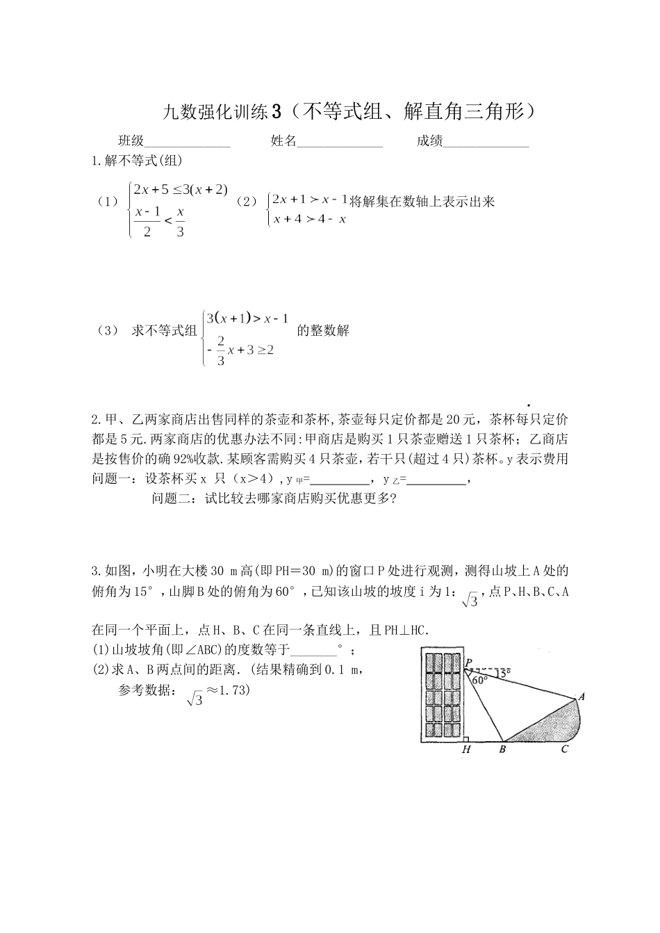 九数强化训练3((不等式组、解直角三角形))_第1页