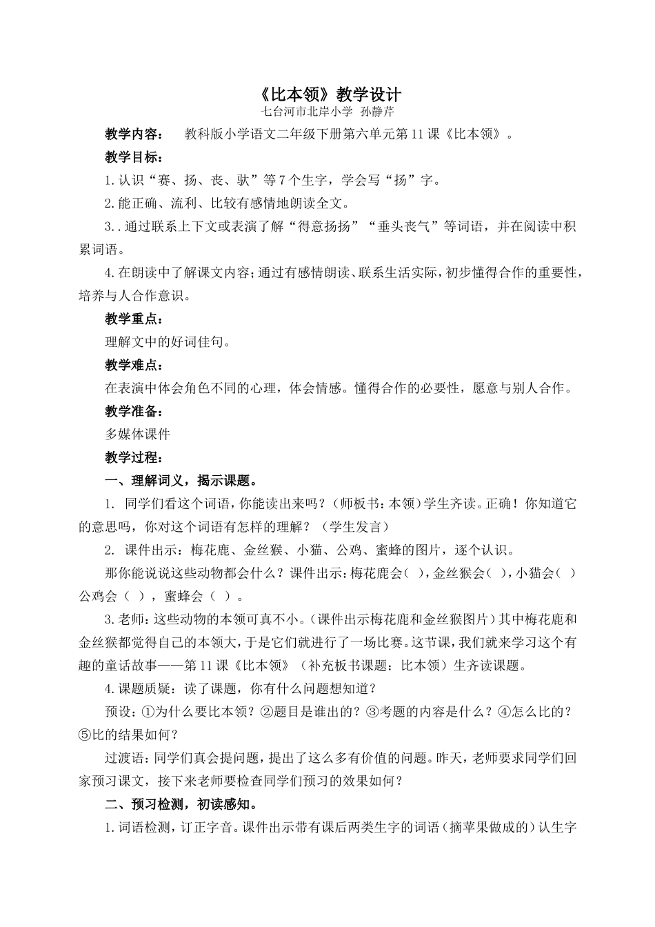《比本领》赛课教学设计_第1页