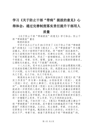 学习《关于防止干部“带病”提拔的意见》心得体会：通过完善制度落实责任提升干部用人质量 