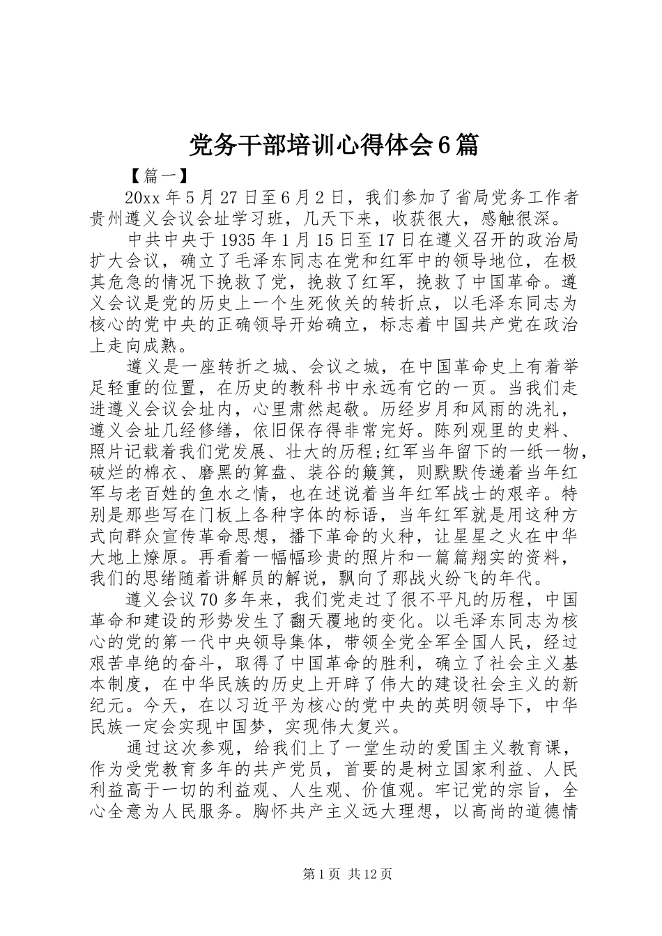 党务干部培训心得体会6篇_第1页