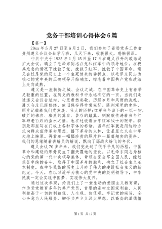 党务干部培训心得体会6篇