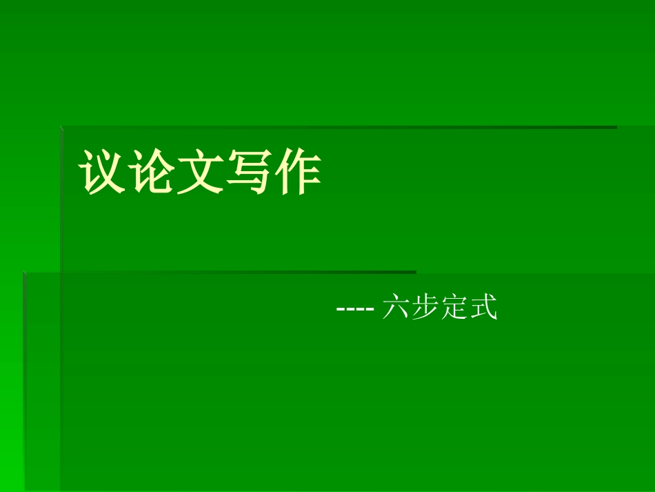 议论文六步定式_第1页