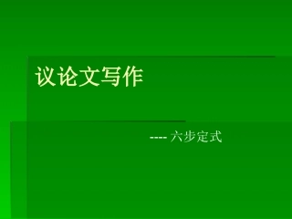 议论文六步定式