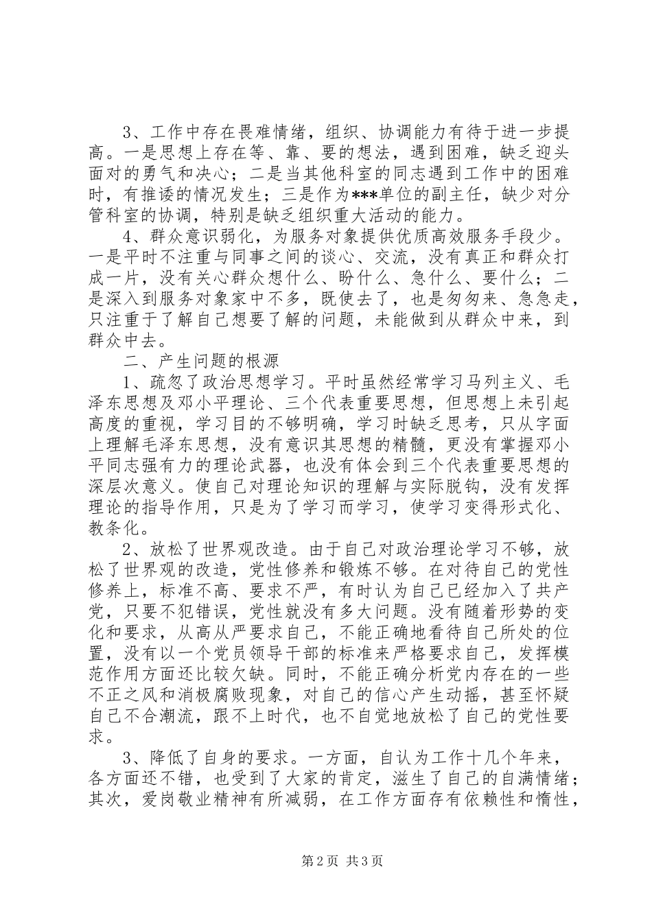 事业单位党性分析材料心得体会 _第2页