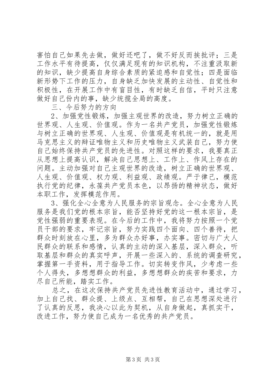 事业单位党性分析材料心得体会 _第3页