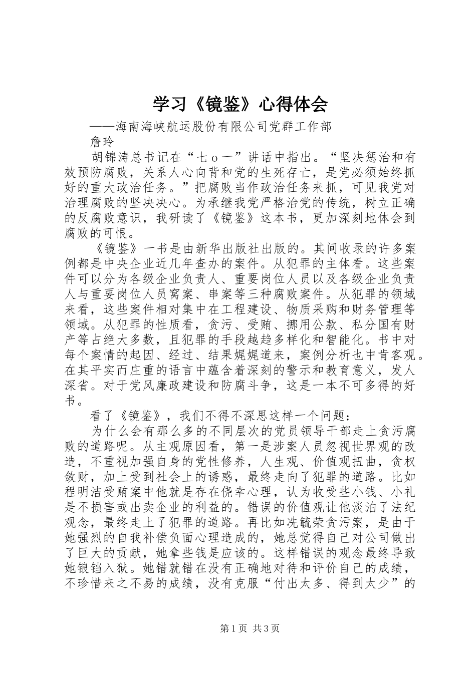 学习《镜鉴》心得体会 _第1页