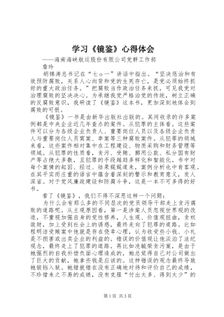 学习《镜鉴》心得体会 