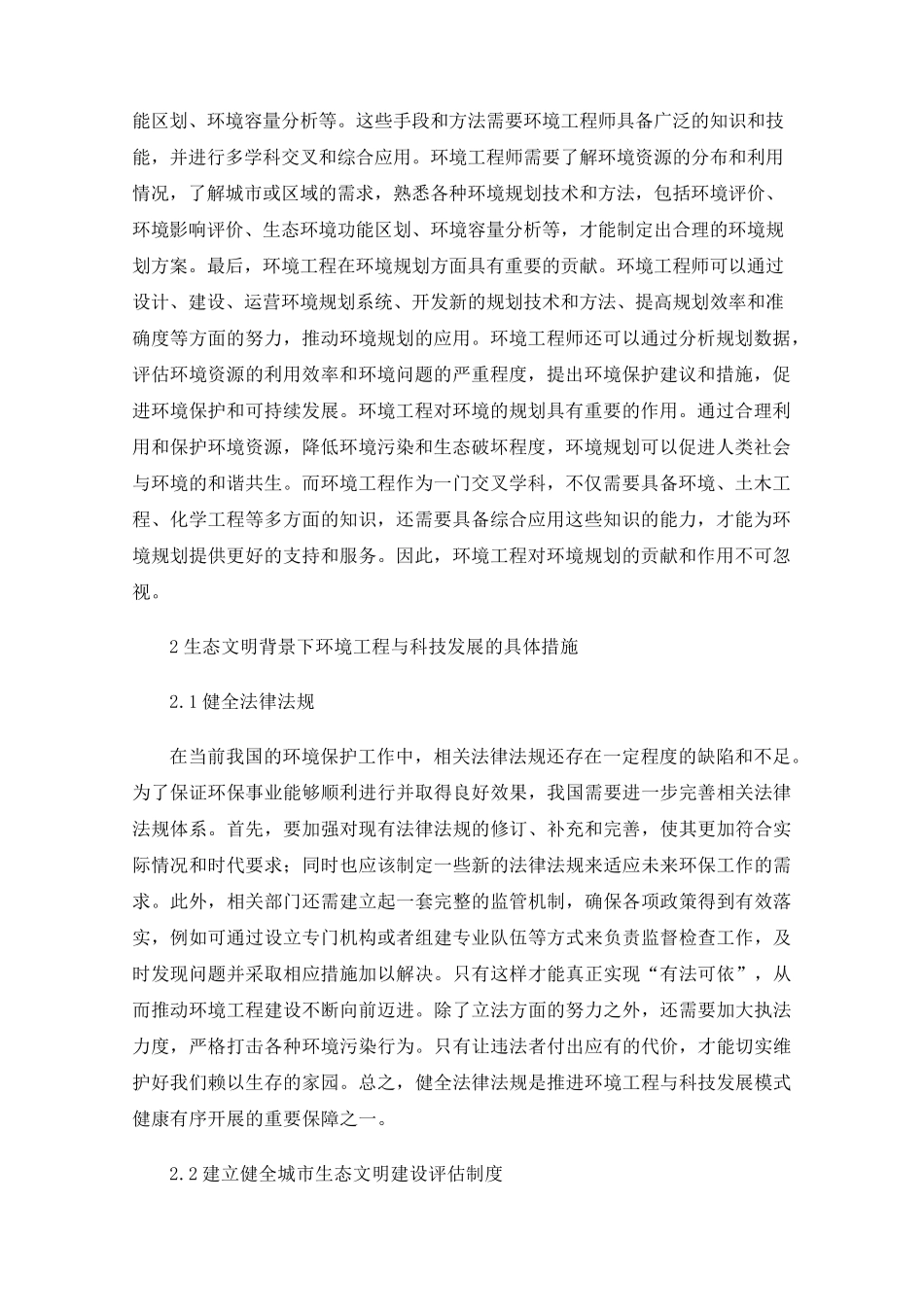 生态文明背景下环境工程与科技的发展模式研究 _第2页