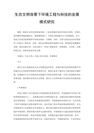 生态文明背景下环境工程与科技的发展模式研究 