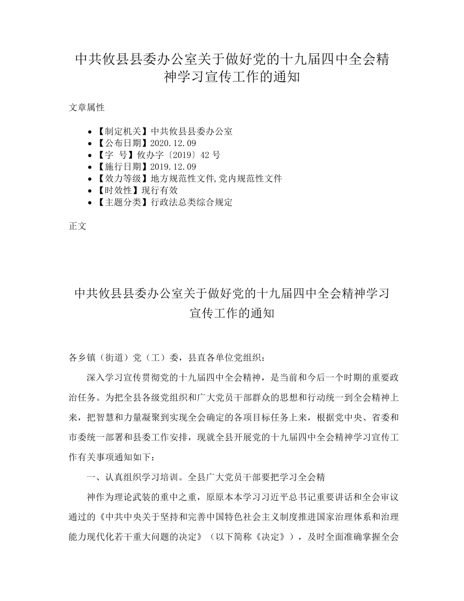 县委办公室关于做好党的十九届四中全会精神学习宣传工作的通知_第1页