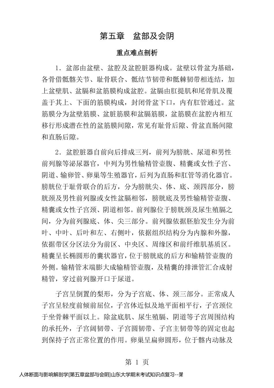 人体断面与影响解剖学[第五章盆部与会阴]山东大学期末考试知识点复习_第1页