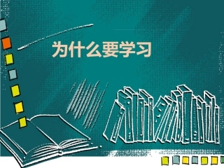 为什么要学习