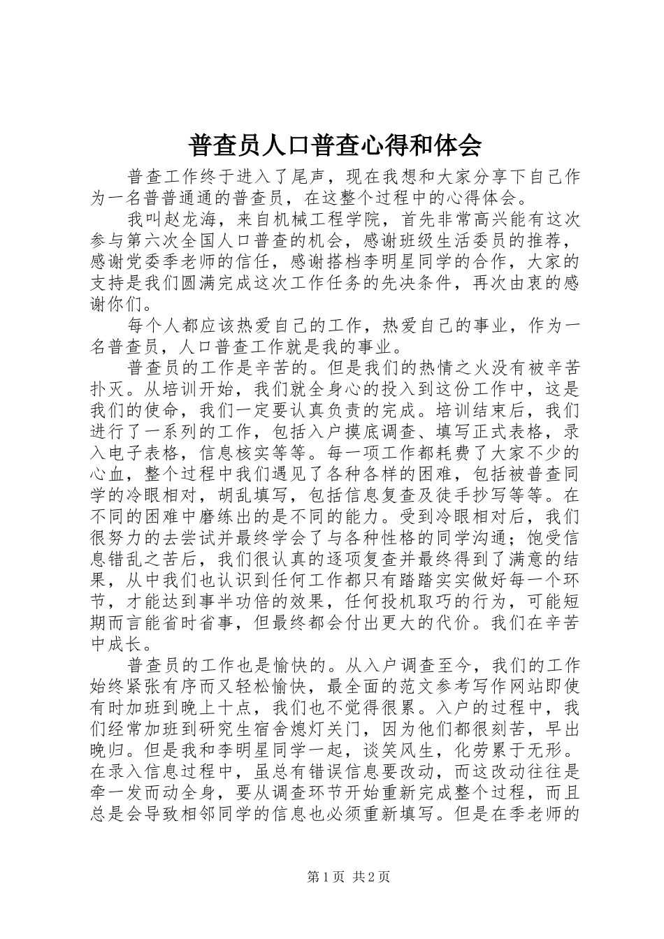 普查员人口普查心得和体会 _第1页