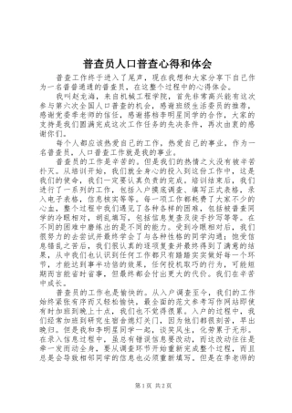 普查员人口普查心得和体会 
