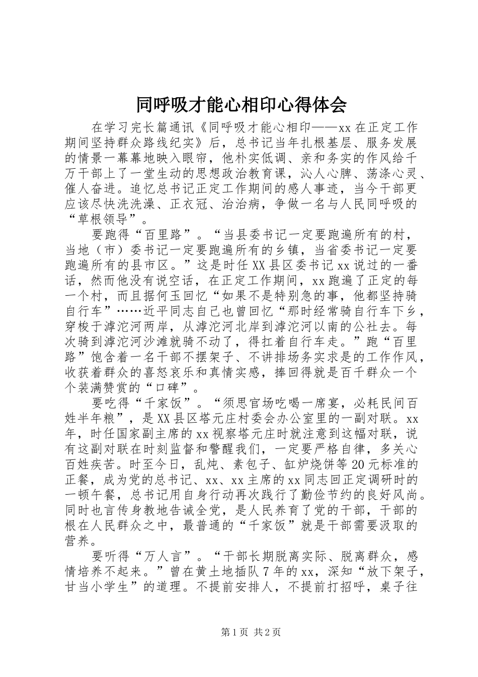 同呼吸才能心相印心得体会 _第1页