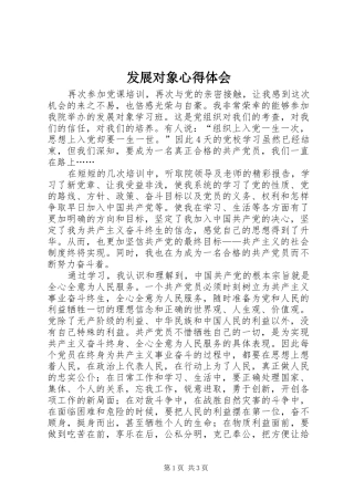 发展对象心得体会 