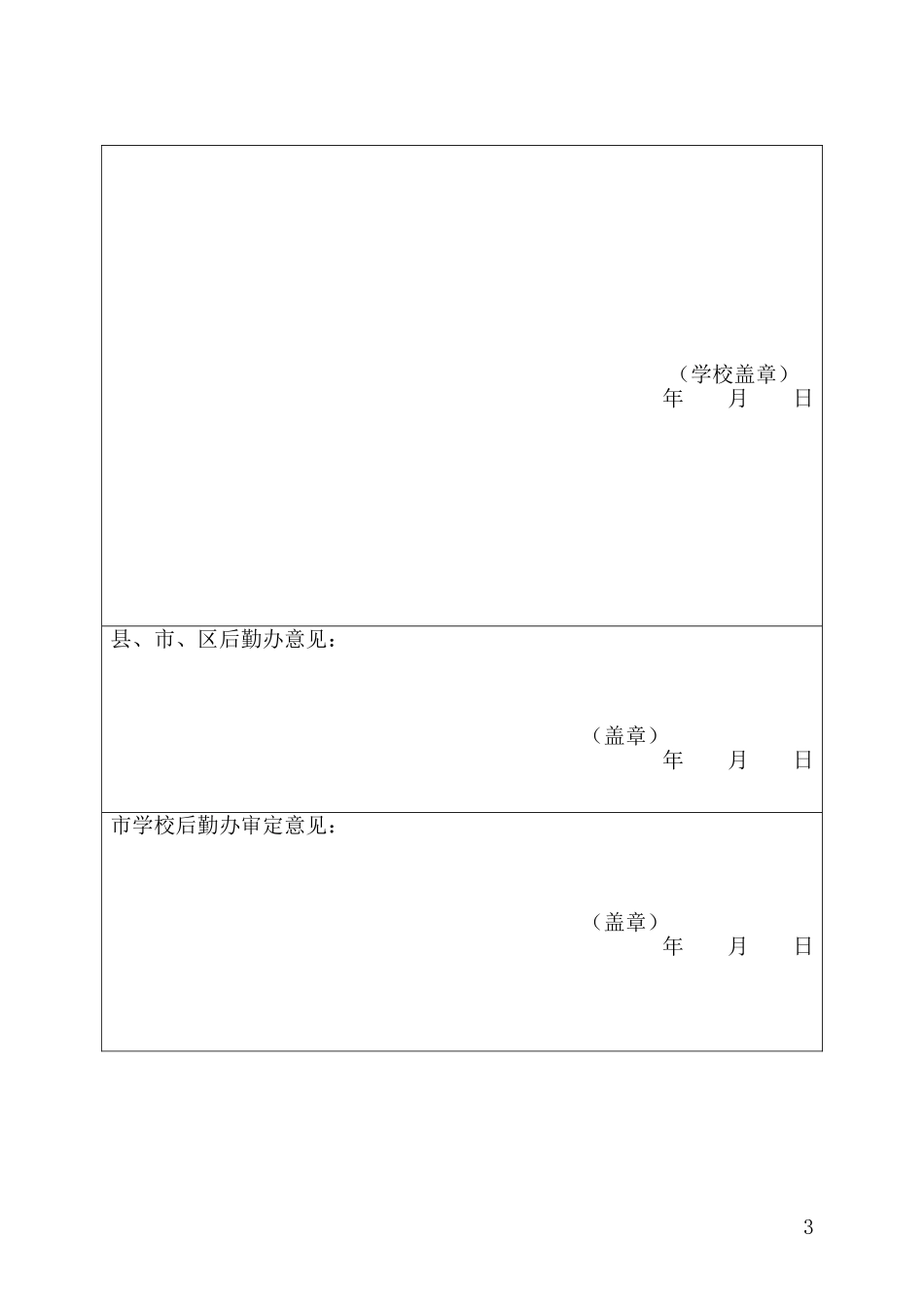 艾店小学绿色文明校园申报表_第3页