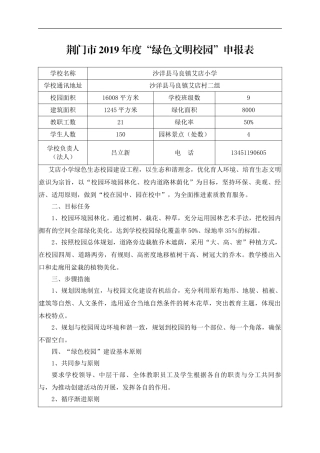 艾店小学绿色文明校园申报表