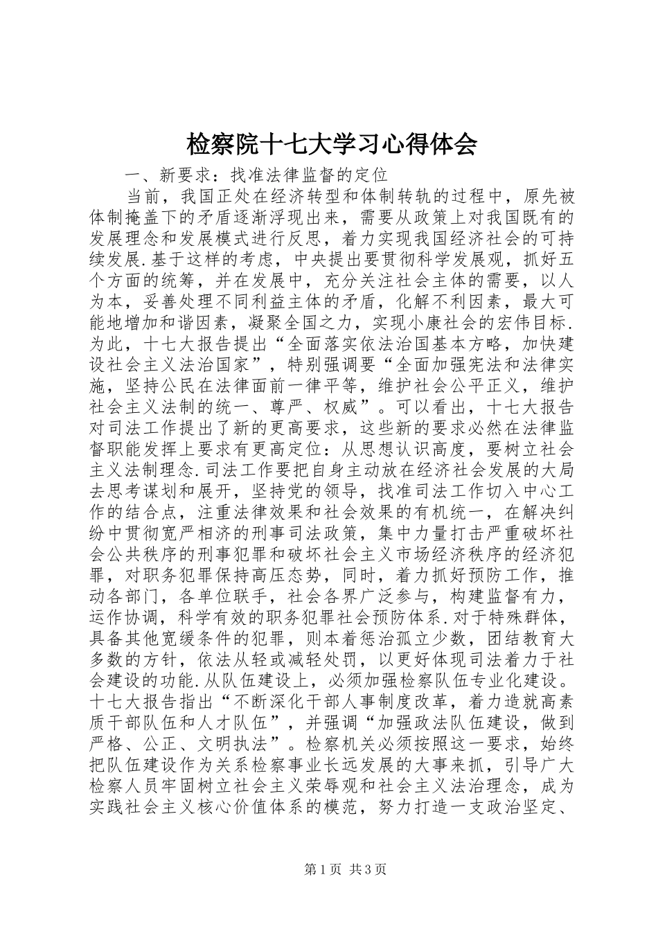 检察院十七大学习心得体会 _第1页