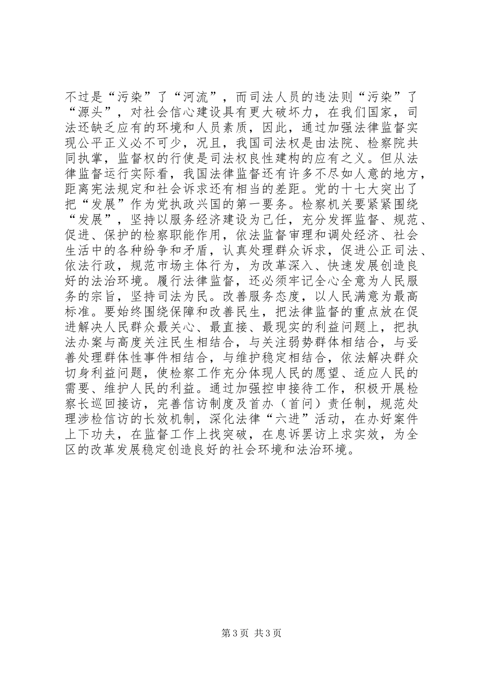 检察院十七大学习心得体会 _第3页