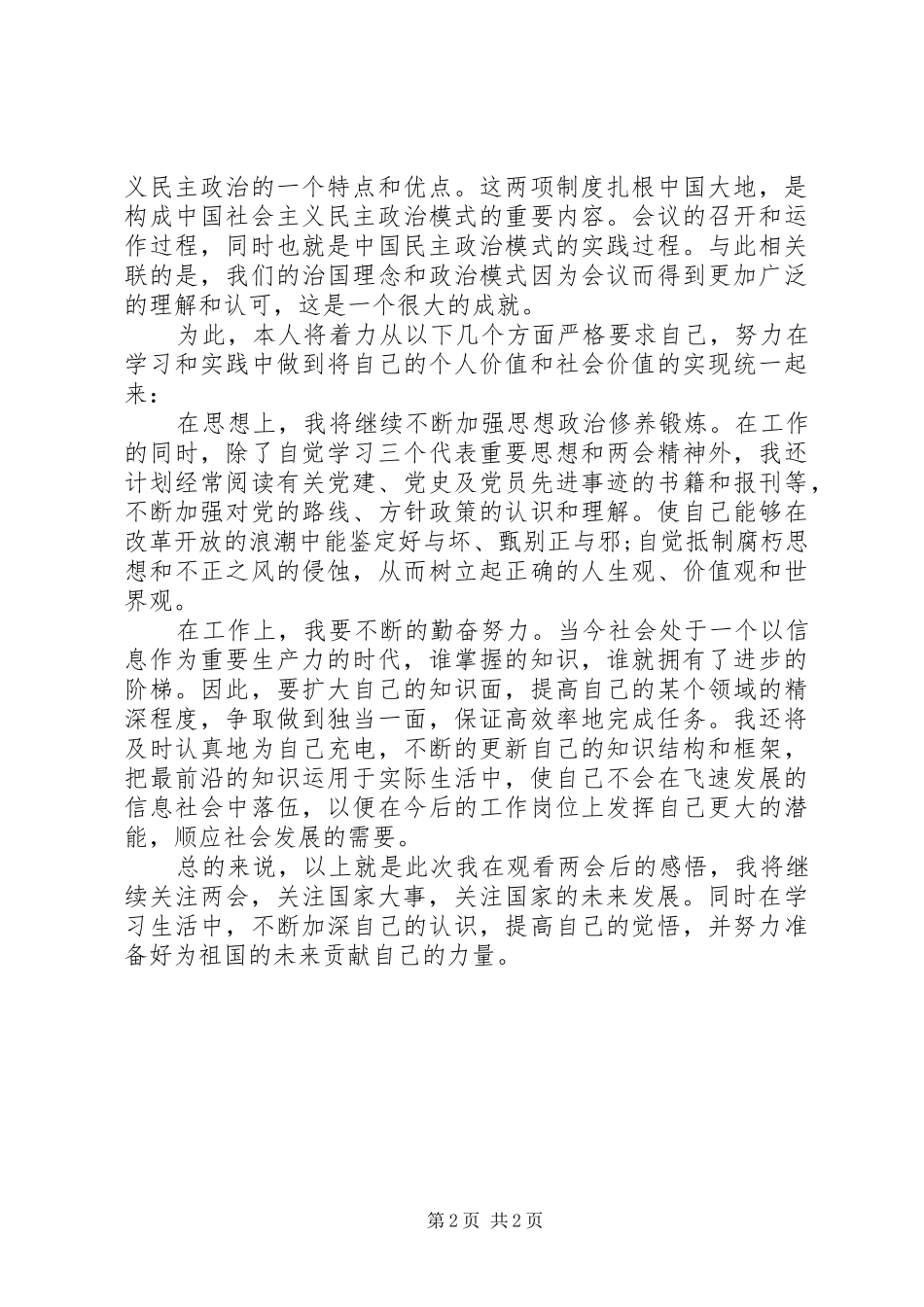 XX年全国两会精神学习心得体会 _第2页