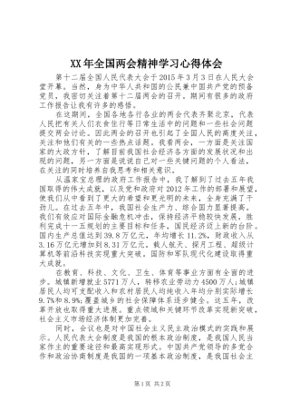 XX年全国两会精神学习心得体会 