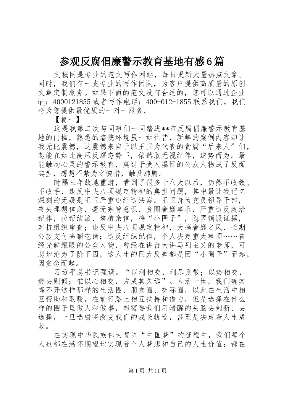 参观反腐倡廉警示教育基地有感6篇_第1页