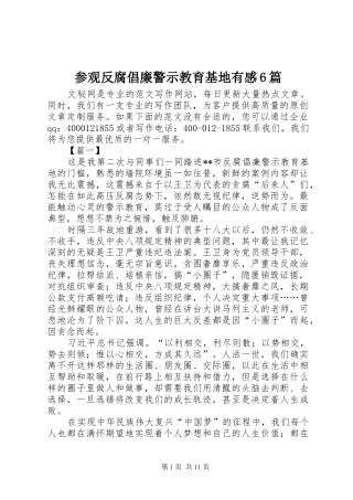 参观反腐倡廉警示教育基地有感6篇