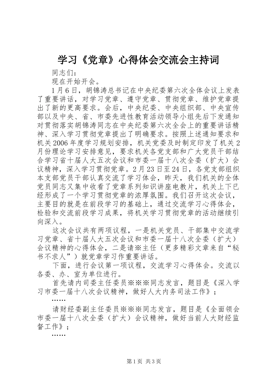 学习《党章》心得体会交流会主持词 _第1页