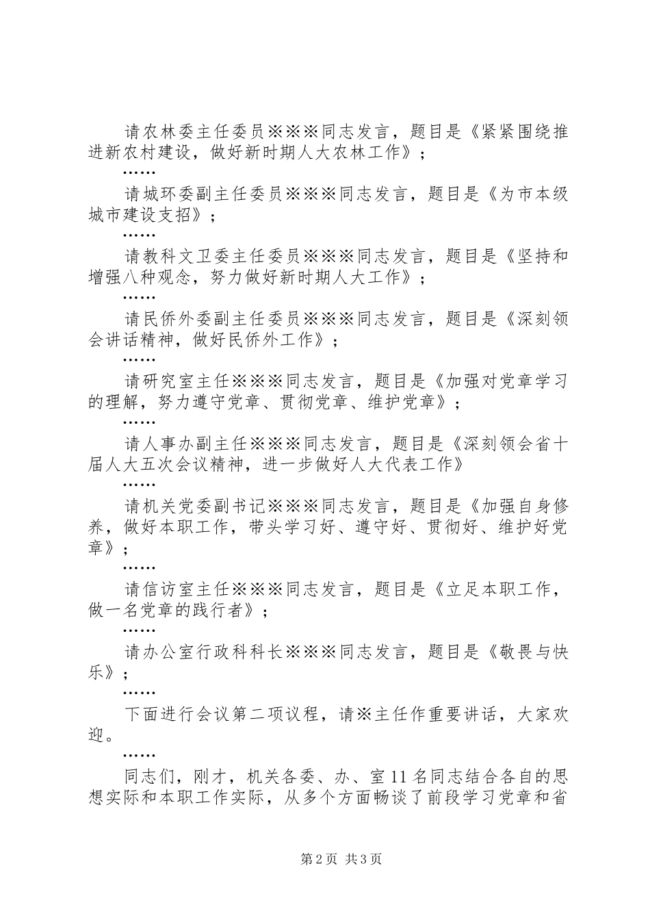 学习《党章》心得体会交流会主持词 _第2页