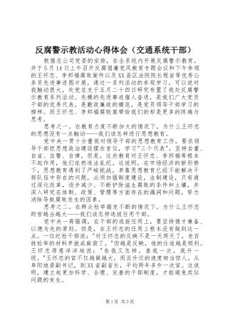 反腐警示教活动心得体会（交通系统干部） 