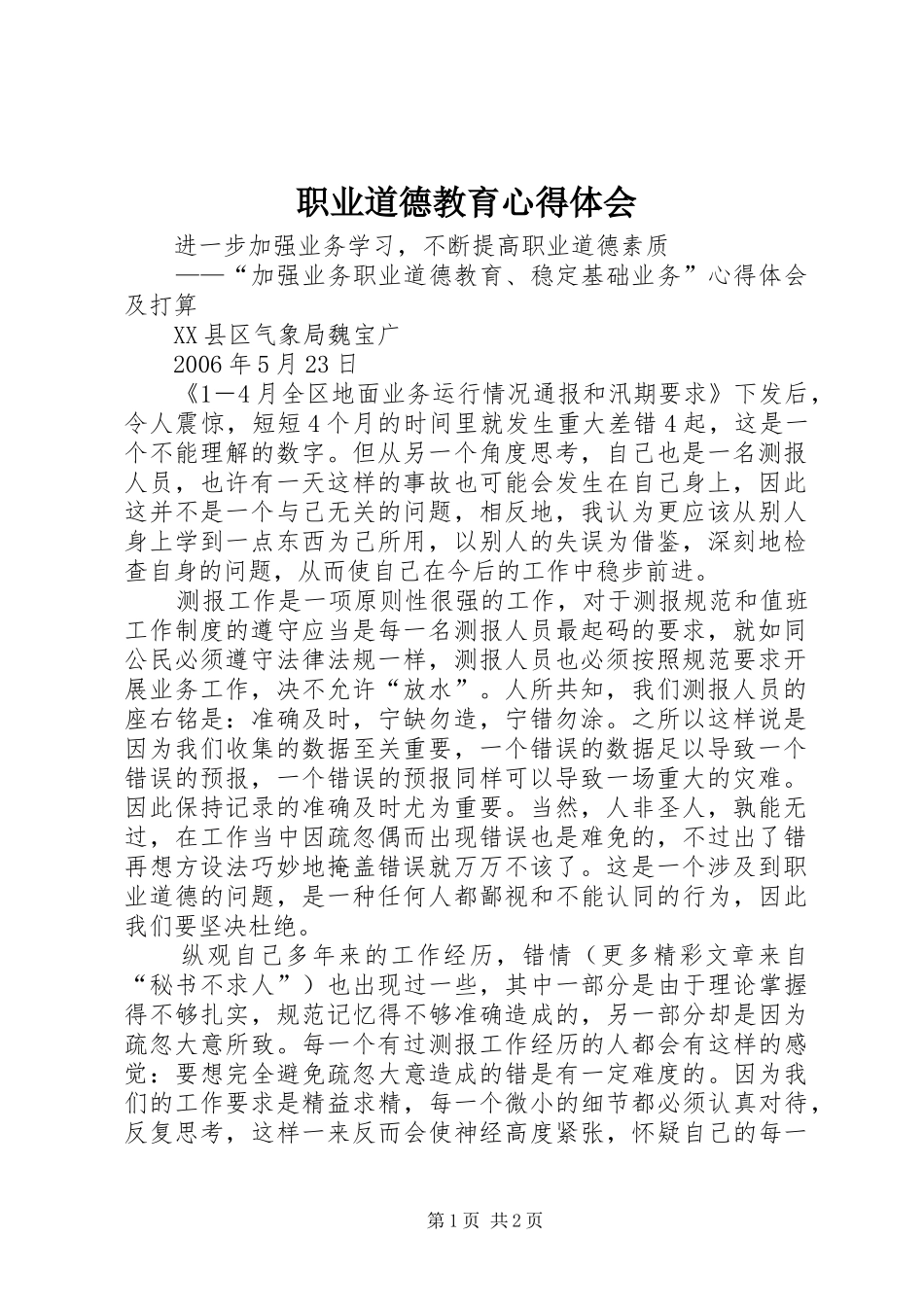 职业道德教育心得体会 _第1页