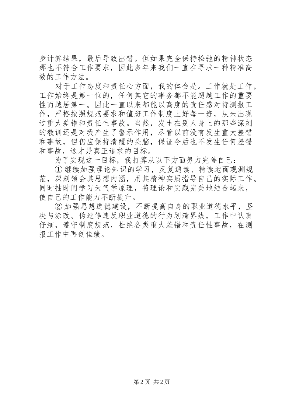 职业道德教育心得体会 _第2页