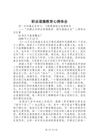 职业道德教育心得体会 