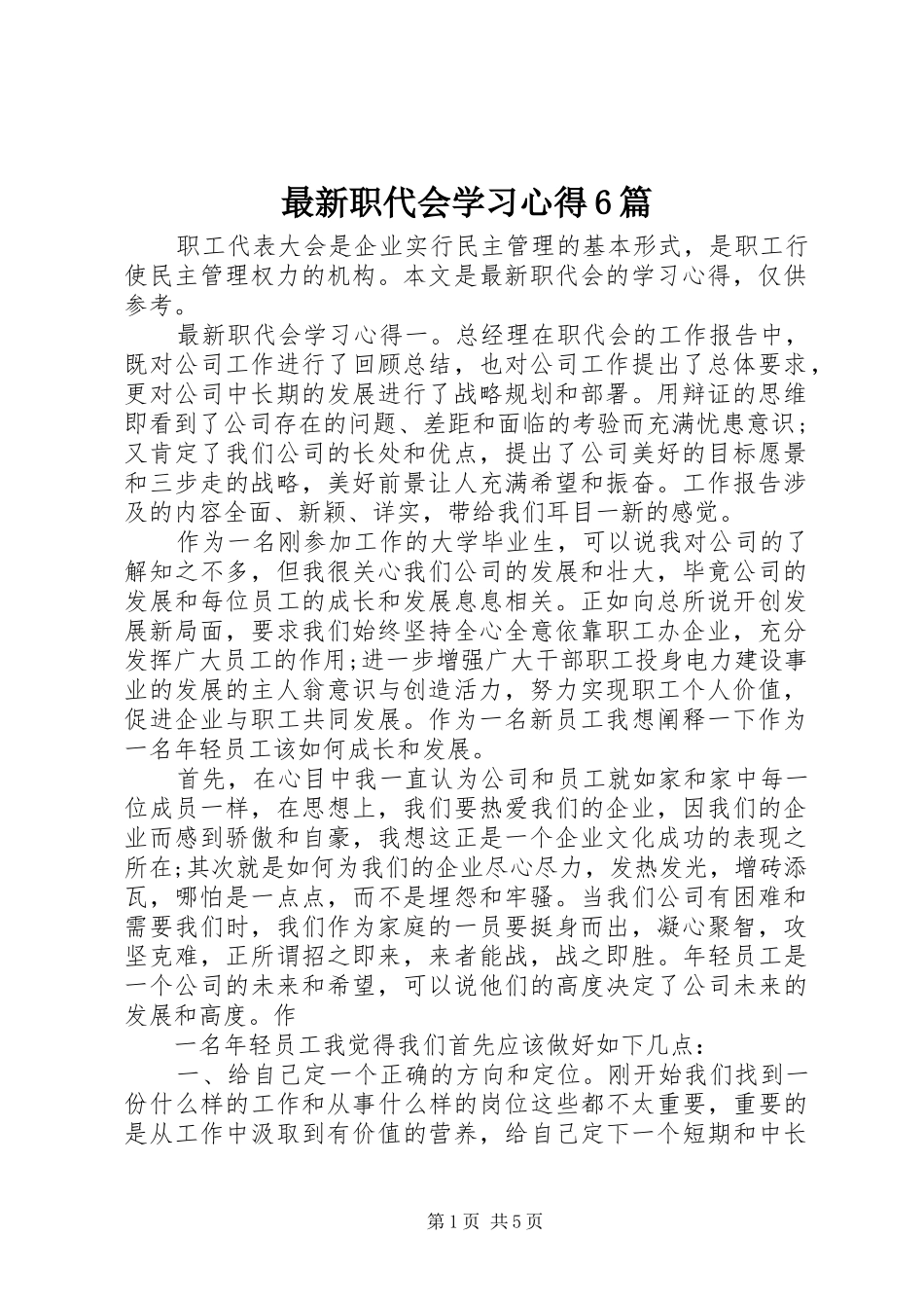 最新职代会学习心得6篇_第1页