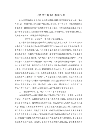 人教2011版小学数学四年级认识三角形反思