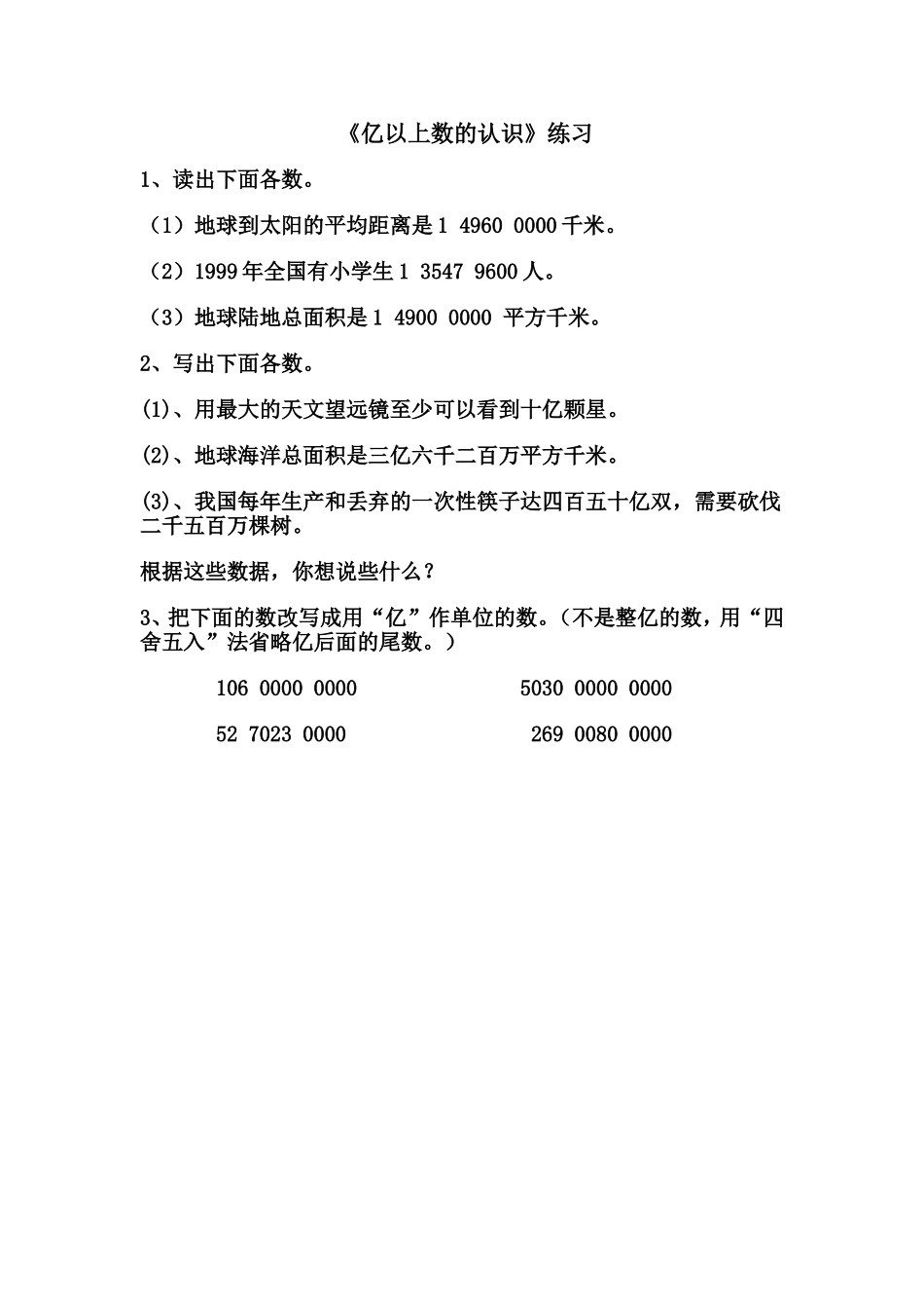 小学人教四年级数学《亿以上数的认识》练习_第1页