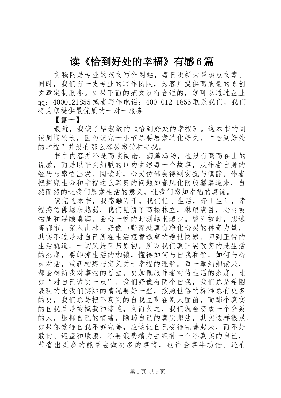 读《恰到好处的幸福》有感6篇_第1页