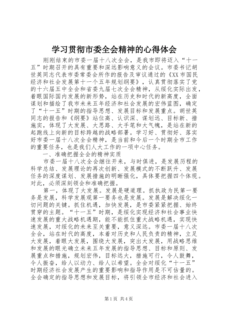 学习贯彻市委全会精神的心得体会 _第1页